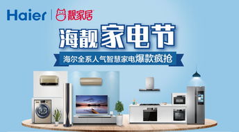 海靚家電節(jié) 海爾全屋智慧家電，科技與舒適的完美融合