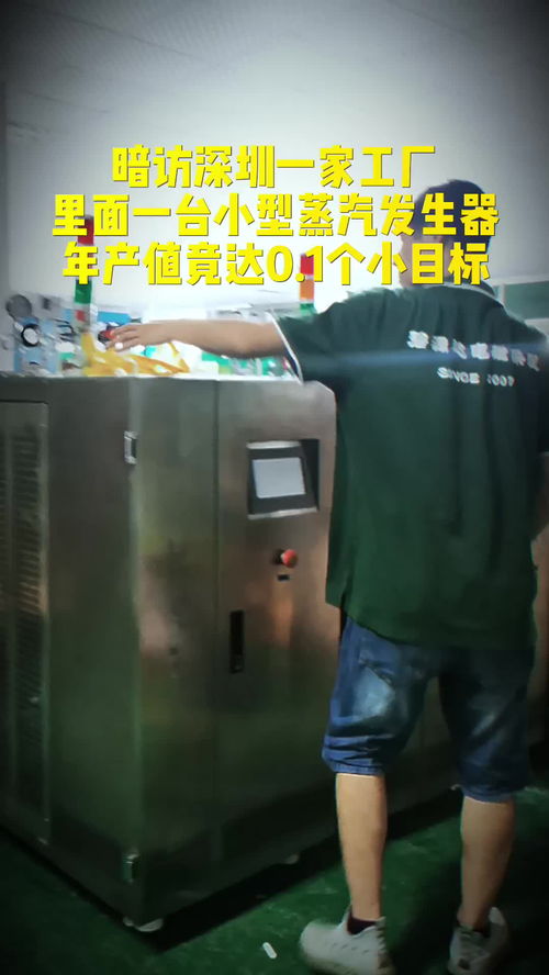 探秘深圳工廠 這家電蒸汽發生器廠家如何一年完成0.1個'小目標'